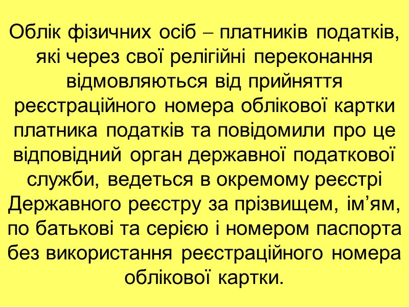 Облік фізичних осіб  платників податків, які через свої релігійні переконання відмовляються від прийняття